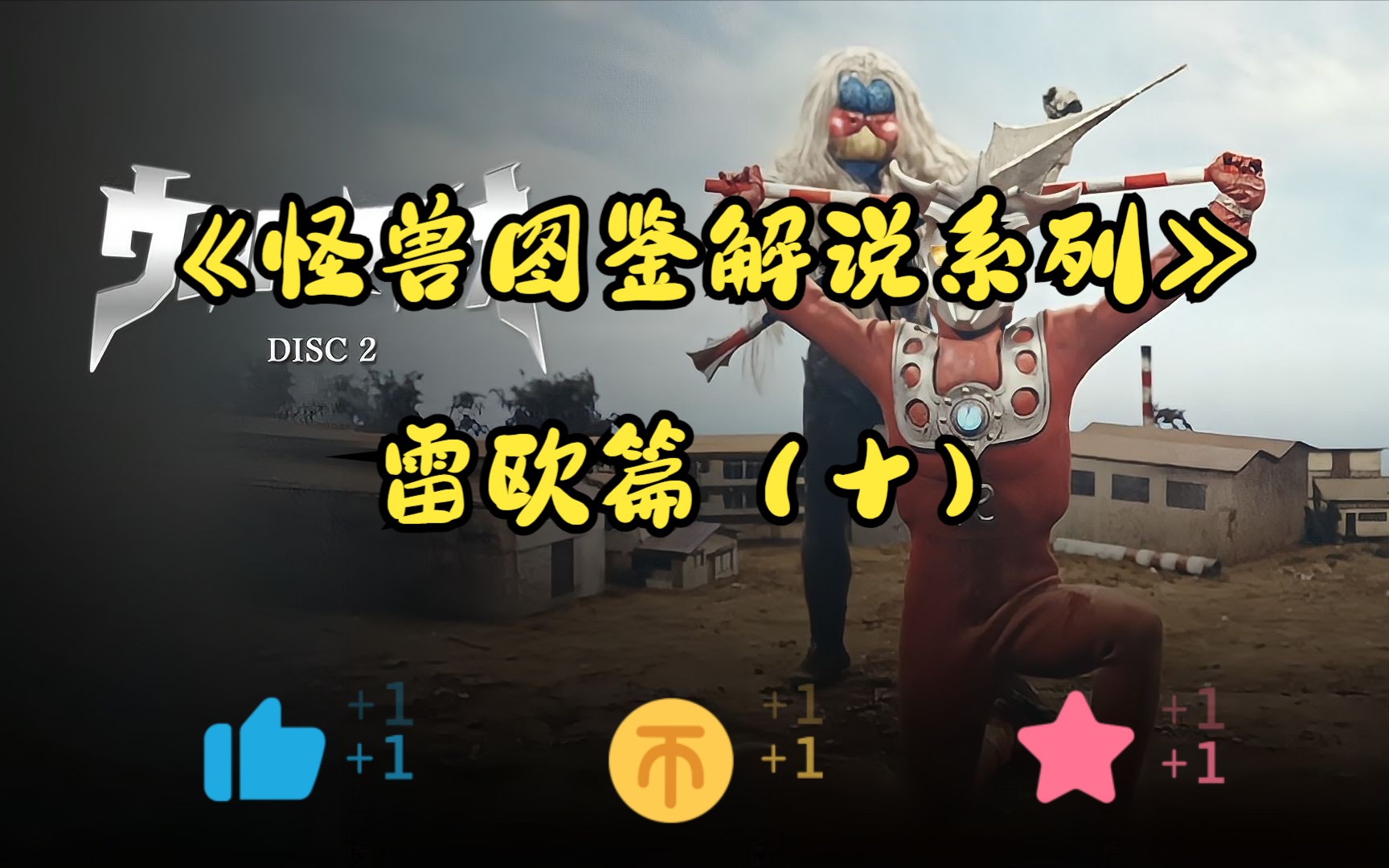 《怪兽图鉴解说系列》雷欧篇(十)怪异宇宙人 凯特尔星人