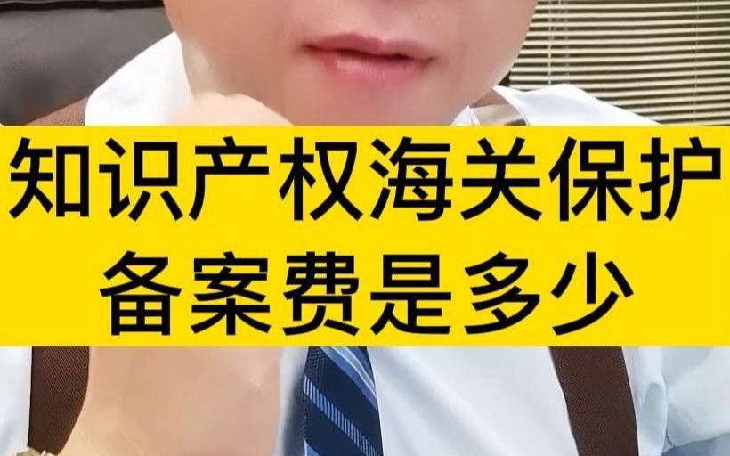 [图]知识产权海关保护备案费是多少