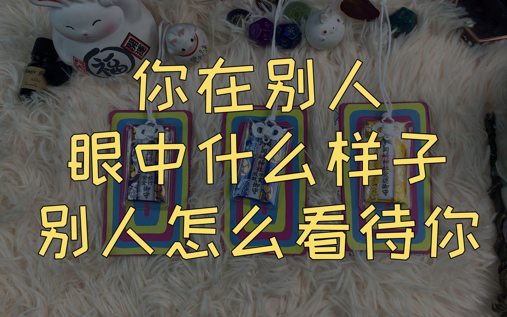 【塔罗占卜】你在别人眼中什么样子,别人怎么看待你?