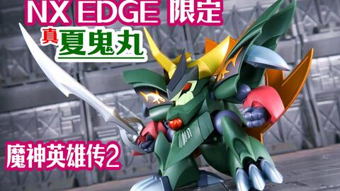 Nx限定edge 真夏鬼丸 评测魔神英雄传2 附与老版夏鬼丸海火子对比新星龙神丸邪虎丸万代阿里阿多 哔哩哔哩