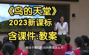 Download Video: 2023新课标《鸟的天堂》公开课优质课【特级教师】