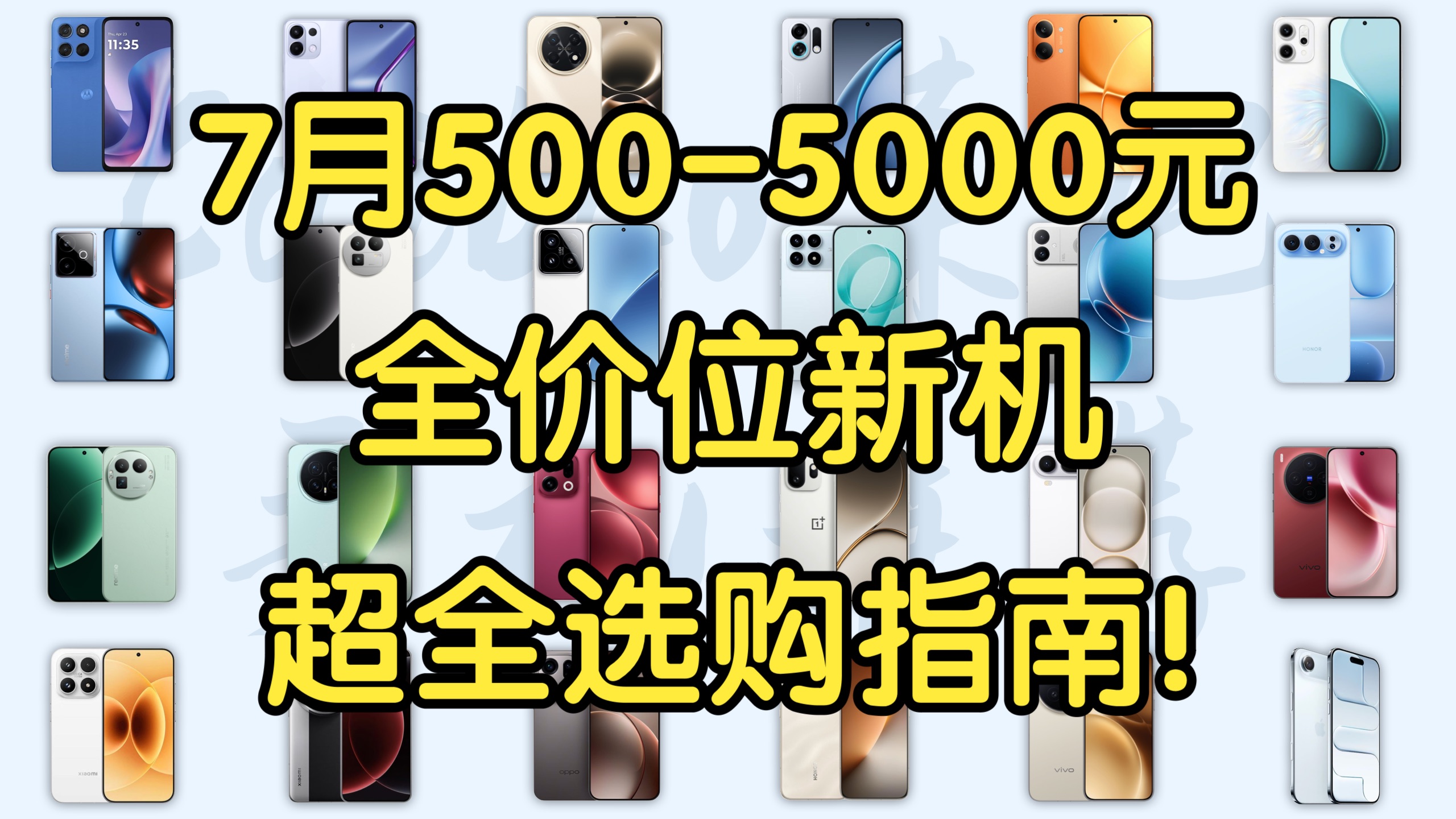 【Caibao】七月500-5000元全新手机超全大推荐!大促之后的涨价潮还有哪些值得买?暑期性价比超高选购指南!