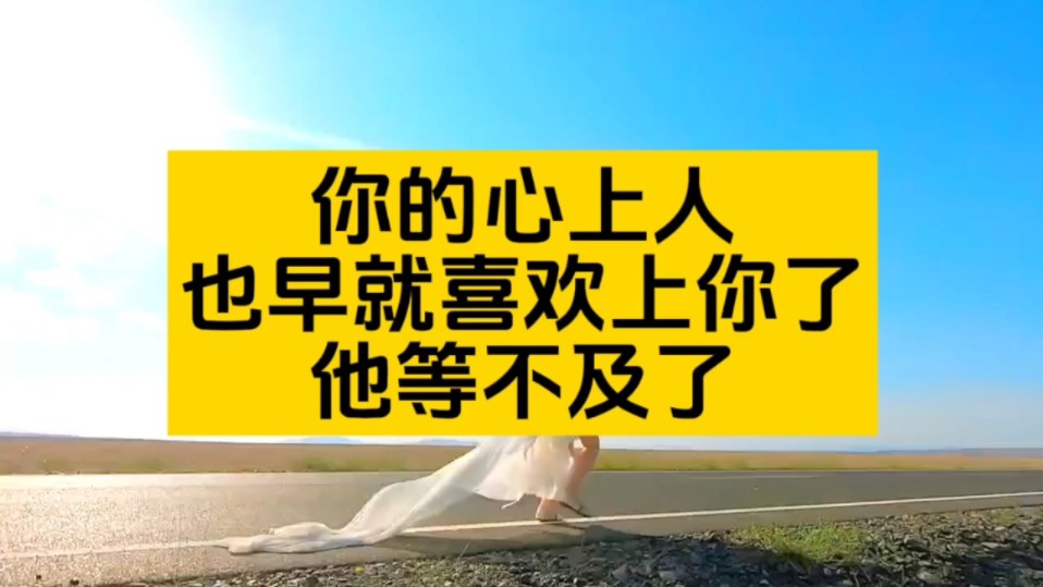 你的心上人他等不及了