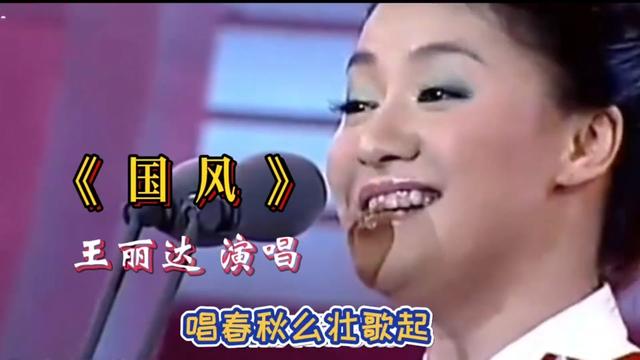 每日音乐推荐 #精选好歌 #王丽达