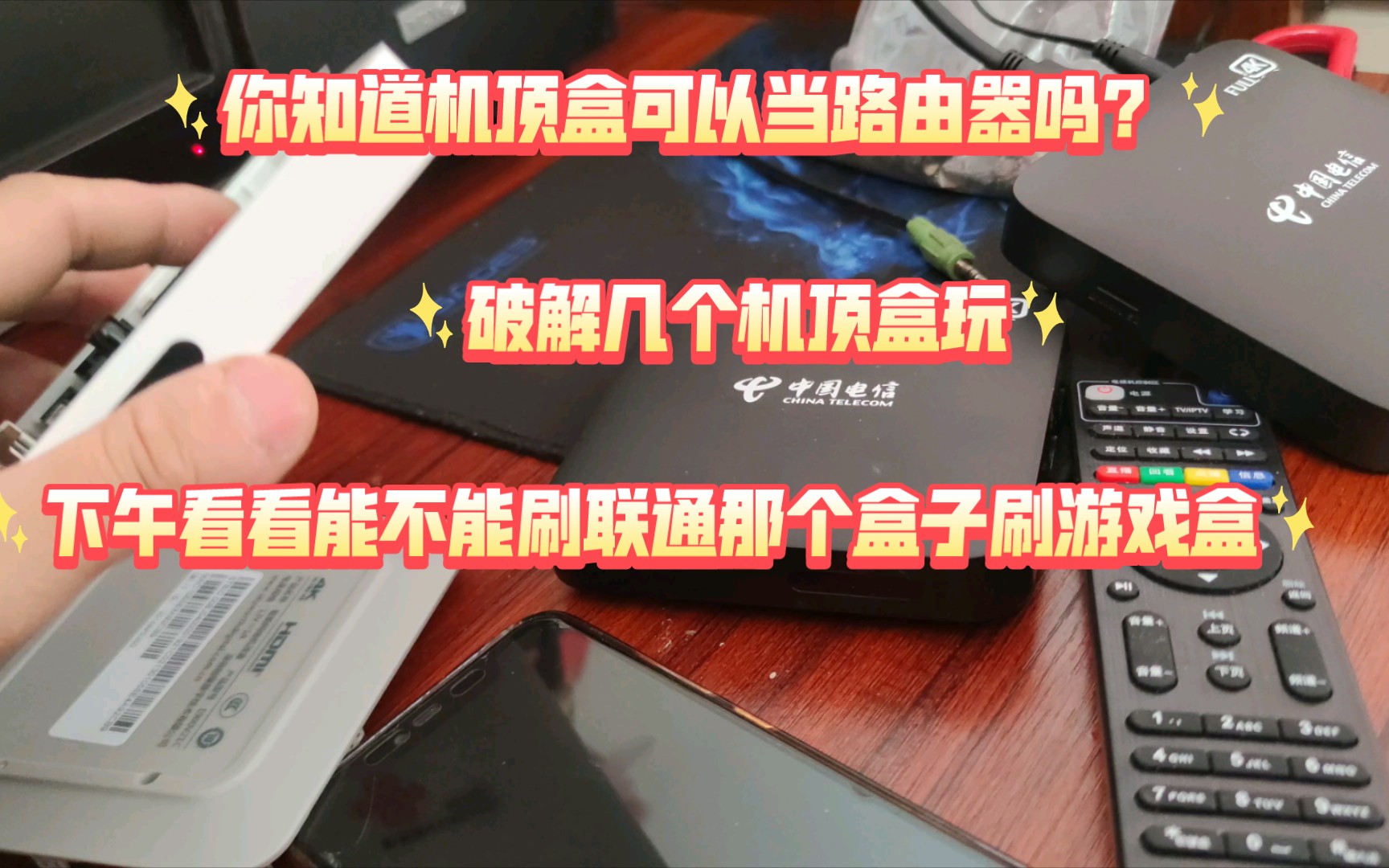 没事干破解几个机顶盒玩,你知道机顶盒可以当路由器用吗?哔哩哔哩bilibili