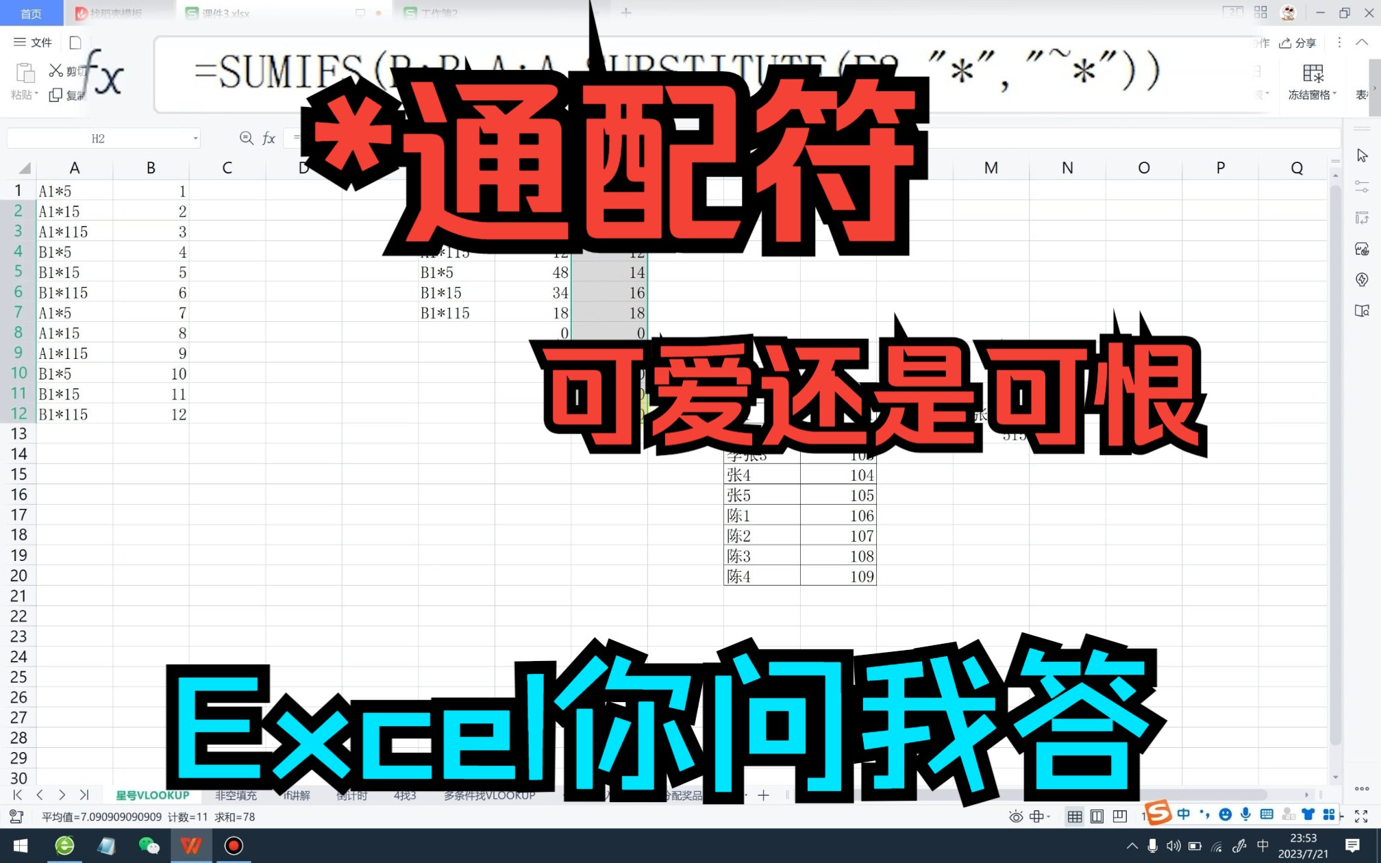 《Excel你问我答系列》*星号通配符,会的超爱,不会的懵逼哔哩哔哩bilibili