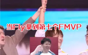 Download Video: 当Fly拿到第七个FMVP，葛大爷：这就是边路的尽头