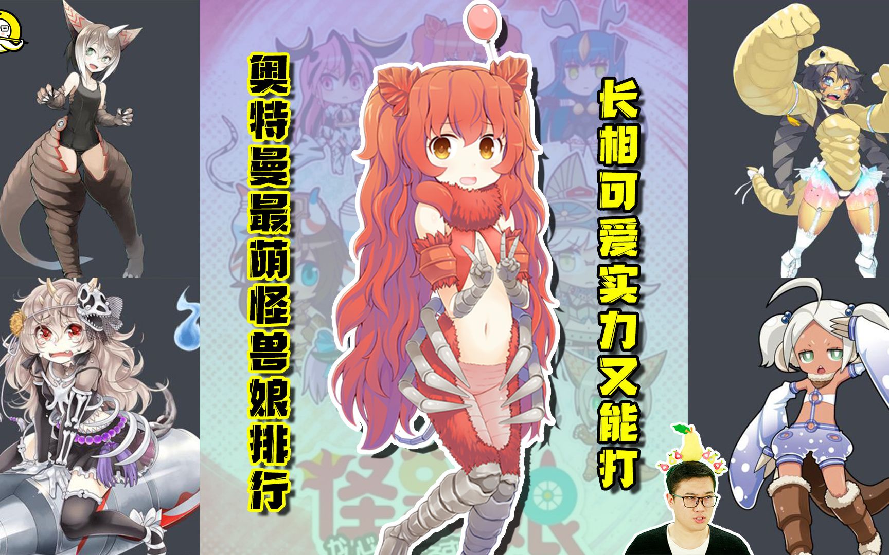 奥特曼最萌怪兽娘排行!可爱又能打,第1名萌化人心_哔哩哔哩_bilibili