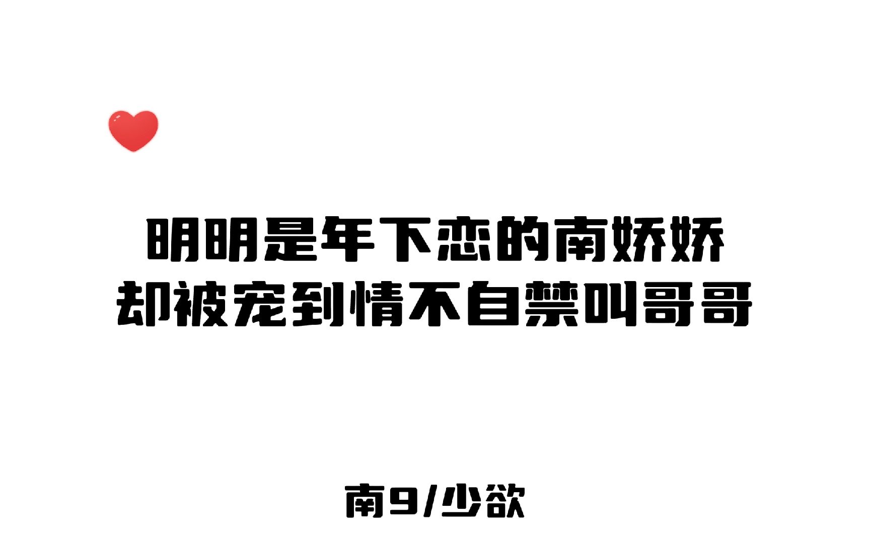 [图]本来是年下恋的南娇娇，却被宠的情不自禁叫哥哥