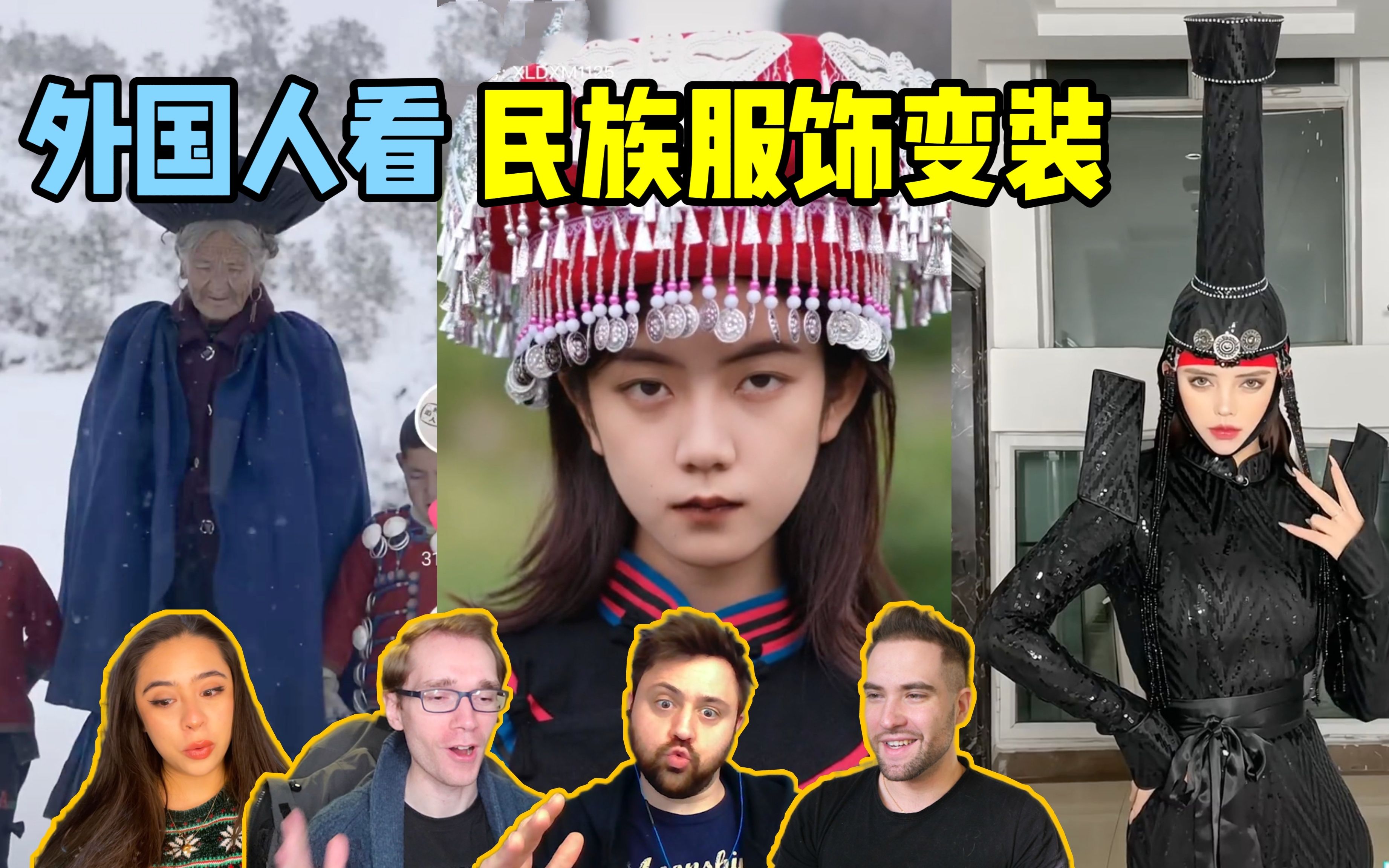 外国人看中国民族服饰落手变装!瞬间气场全开!-MOCA初体验-MOCA初体验-哔哩哔哩视频