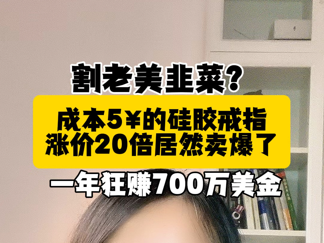 割老美韭菜?成本5块钱的硅胶戒指,涨价20倍,居然卖爆了,一年狂赚700万美金!用AI分析100个独立站,今天分析的是Enso Rings哔哩哔哩bilibili