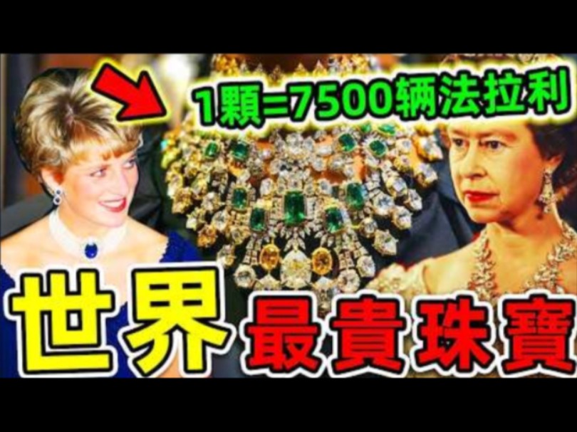 全世界最贵的10件珠宝!“英女王皇冠”只排第10,第一名价值高960亿,能买7500辆法拉利.哔哩哔哩bilibili