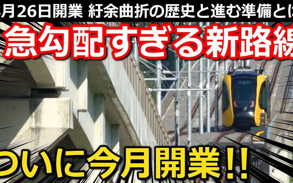 【中字】【Takagi Railway】首条新建LRT,异次元的设施,意外的时刻表,以及开业前的变化哔哩哔哩bilibili