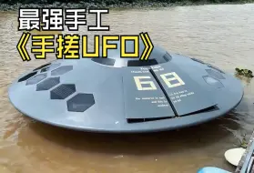 越南第一猛男，手搓UFO