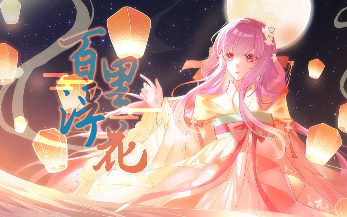 [图]【心华古风原创】百里浮花【2023心华贺岁纪·心遇】