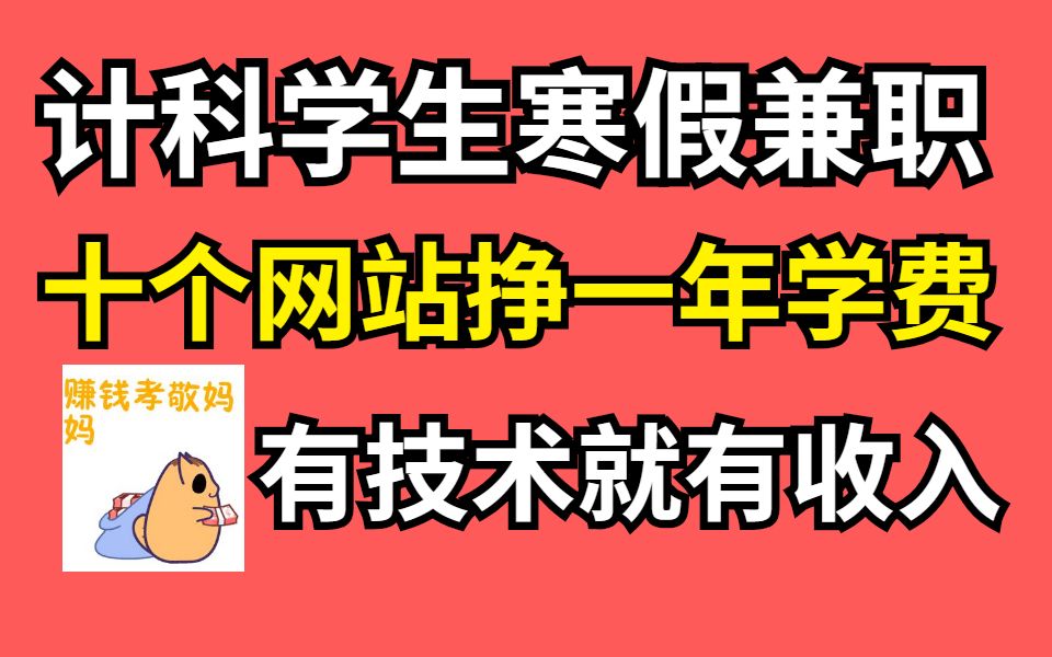 计算机专业学生寒假靠这10个网站挣了一年学费, 错过得亏十几万哔哩哔哩bilibili