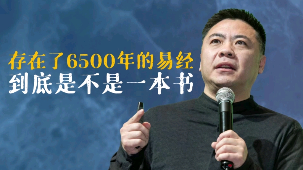 已经存在了6500年的易经,到底是不是一本书哔哩哔哩bilibili