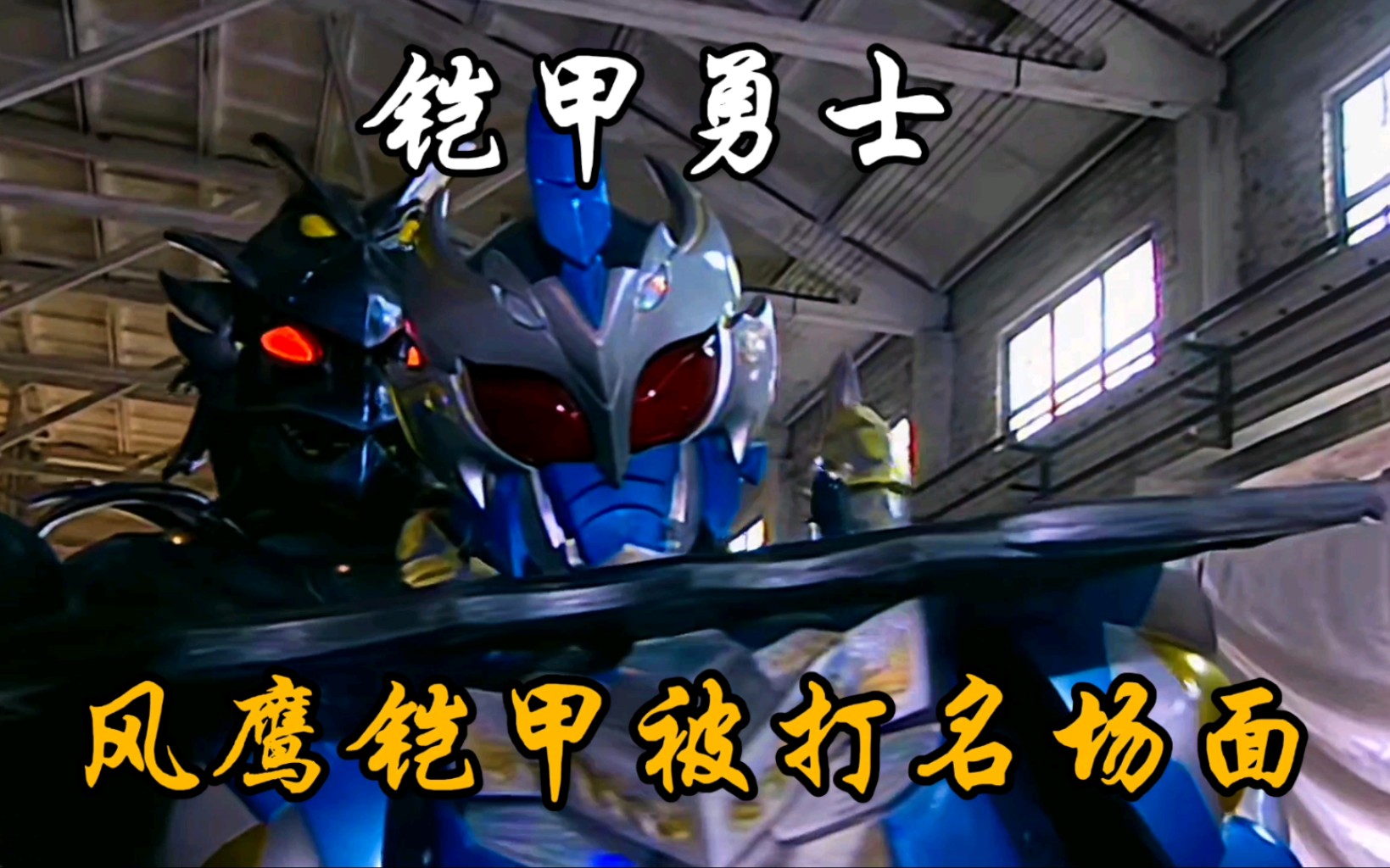 存在感最低的铠甲木之风鹰铠甲