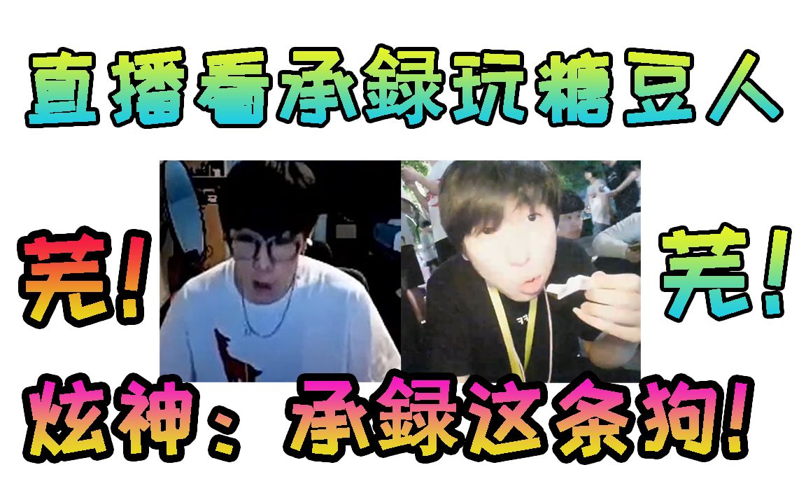 炫神看承録玩糖豆人,韩国人就爱恶心人 这条狗好恶心!