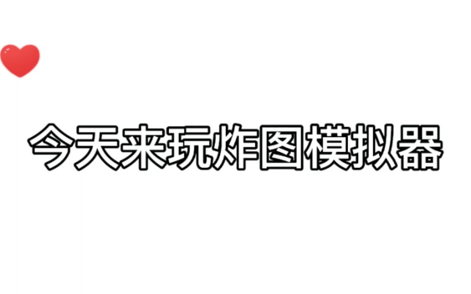 游玩炸图模拟器