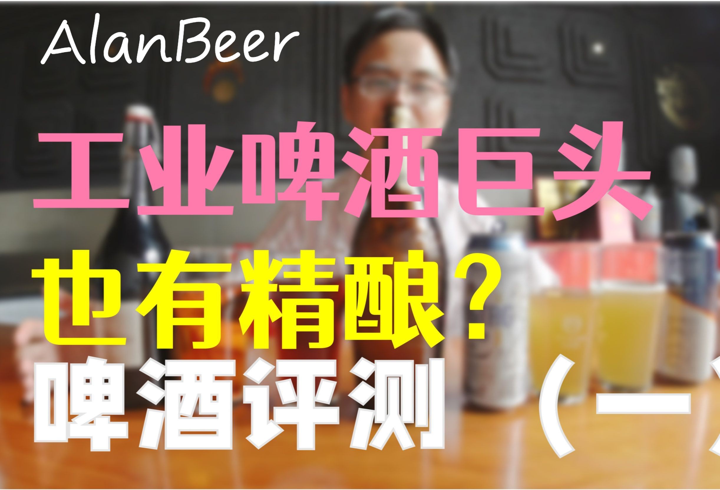 【精酿啤酒】工业啤酒巨头们出的精酿好喝吗?哔哩哔哩bilibili