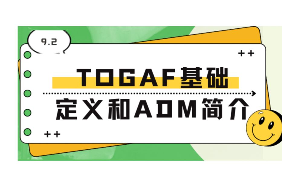 [图]TOGAF认证课程最新免费版-企业架构基础定义和ADM简介