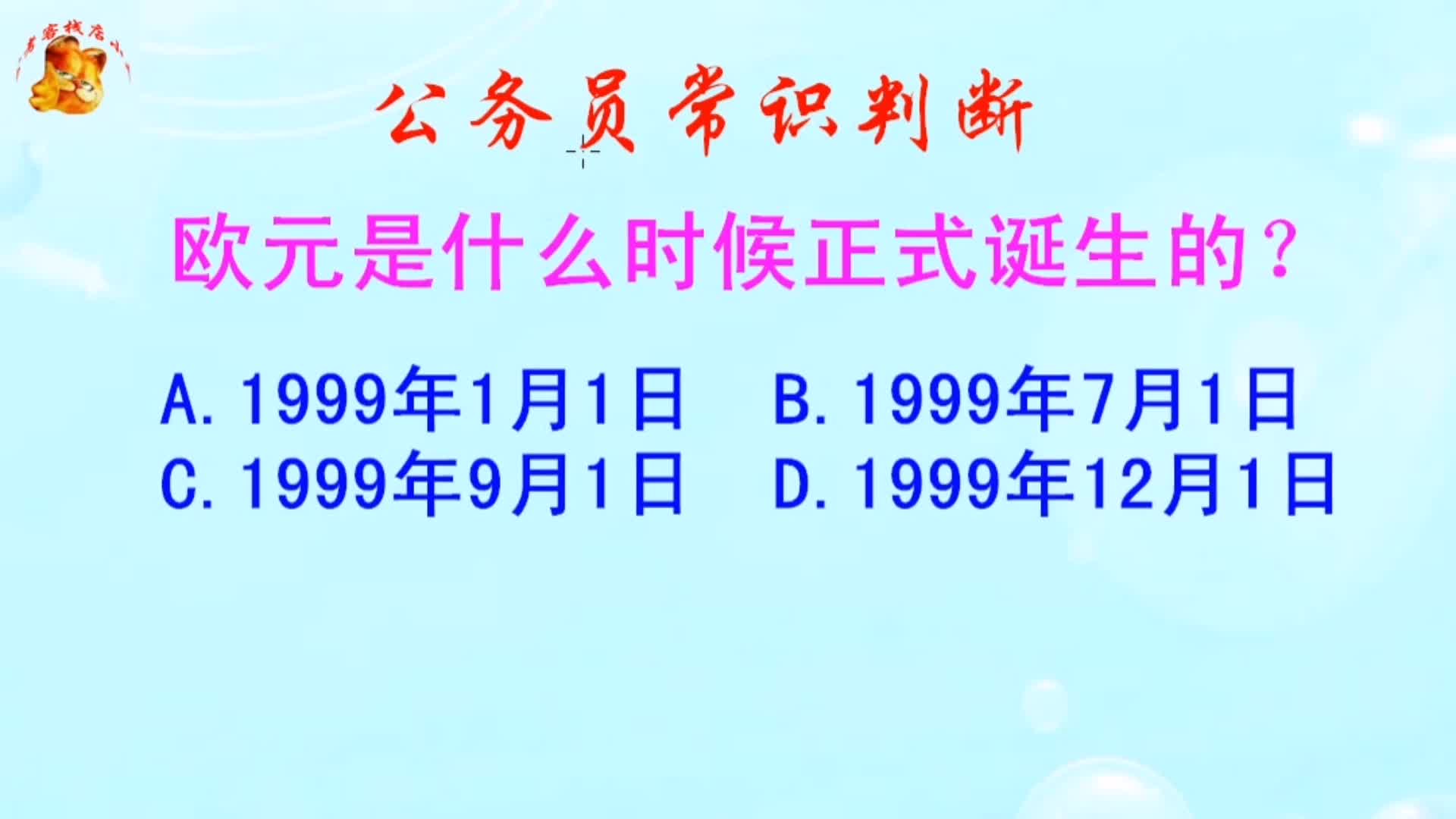 公务员常识判断,欧元是什么时候正式诞生的?难倒了研究生哔哩哔哩bilibili