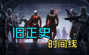 Download Video: 两万字深度解析星球大战旧正史时间线！