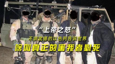 “上帝之怒”:不讲武德的以色列告诉世界,啥叫真正的害我者必死哔哩哔哩bilibili