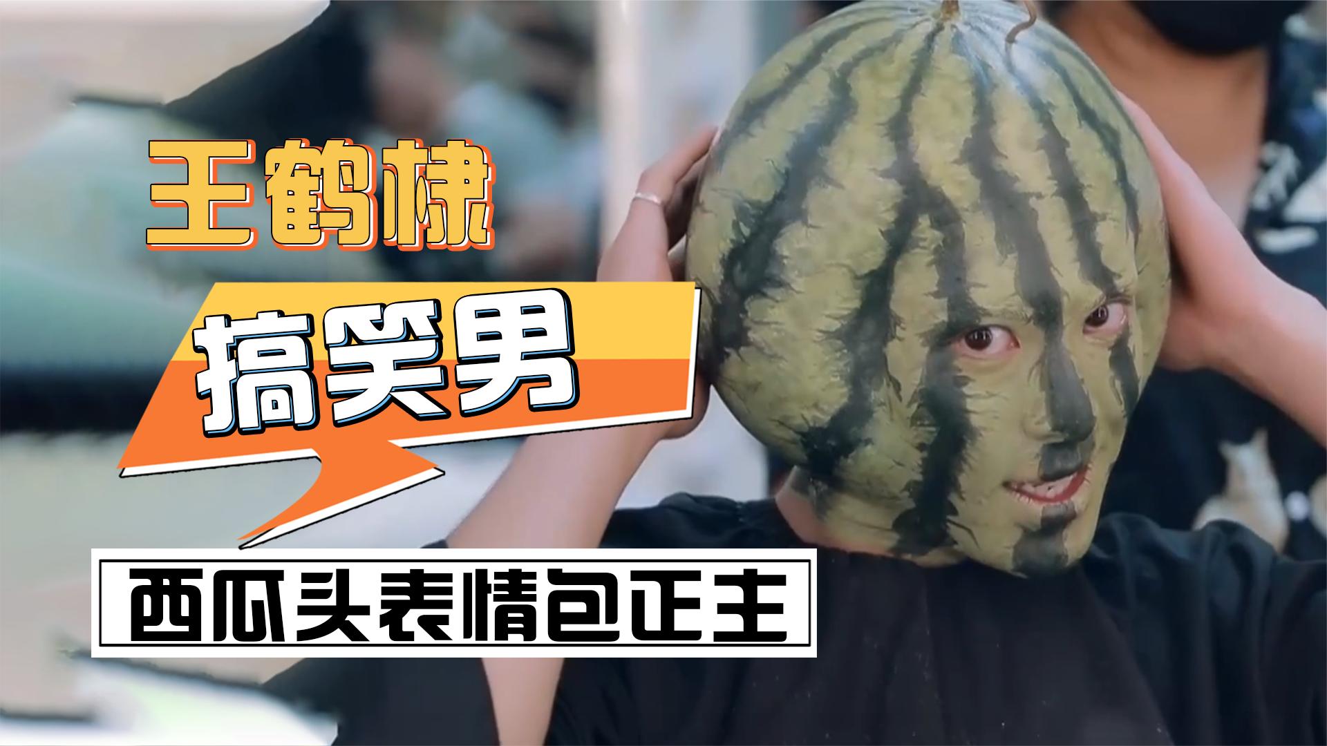 "搞笑男"王鹤棣:贡献西瓜头表情包,走红后被挖的都是笑料