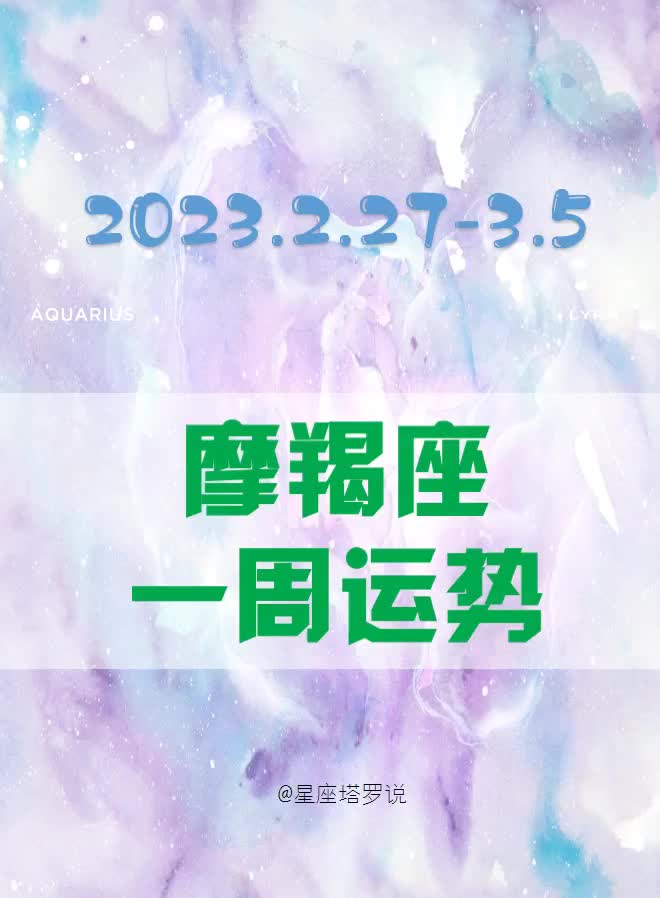 2.273.5一周运势摩羯座哔哩哔哩bilibili