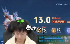 Download Video: 【AG长生｜直播cut】13.0超C干将被质疑四大皆空？？鼠播：那咋了？