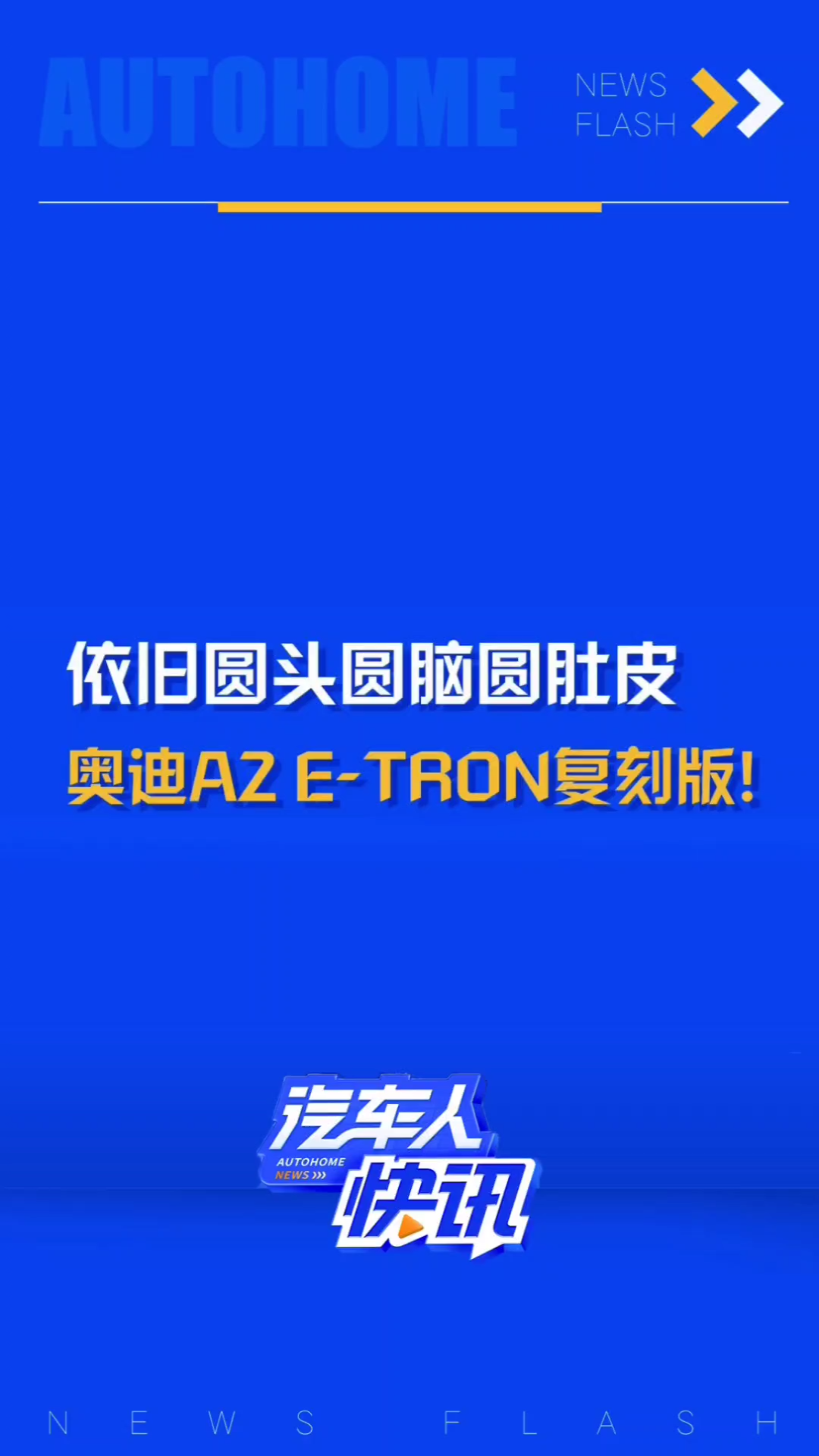 为纪念奥迪A2诞生25周年,奥迪发布A2 etron复刻版车型!圆头圆脑圆肚皮,这个造型是否够科幻够可爱呢?哔哩哔哩bilibili