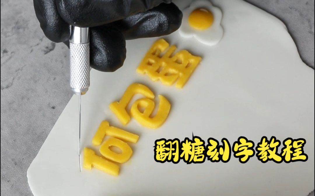 全程教你翻糖刻字