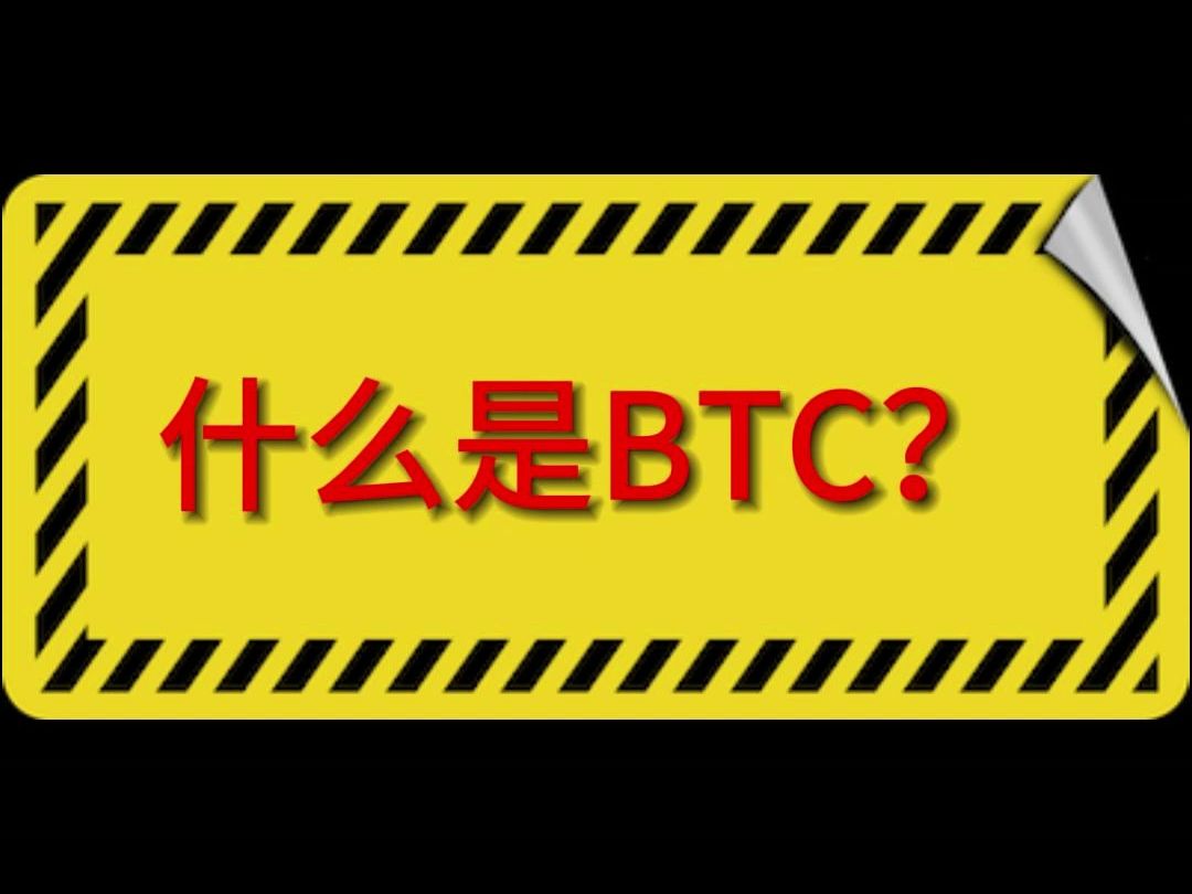 什么是BTC哔哩哔哩bilibili