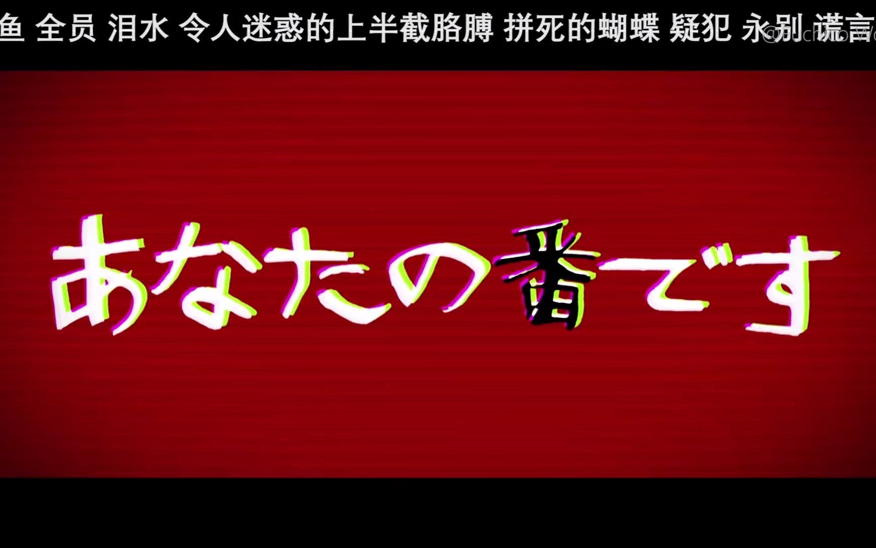 [图]【中字广告】轮到你了剧场版 禁止剧透篇