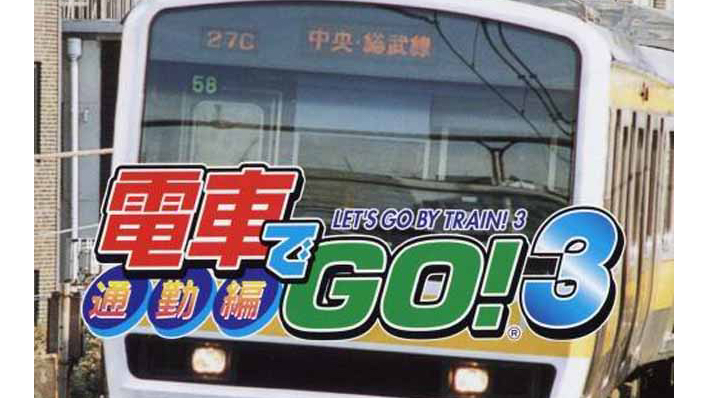 电车GO通勤篇 ED片尾曲完整版（重发）