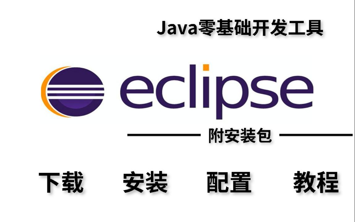 [图]2022最新——eclipse保姆级入门安装教程（附安装包）