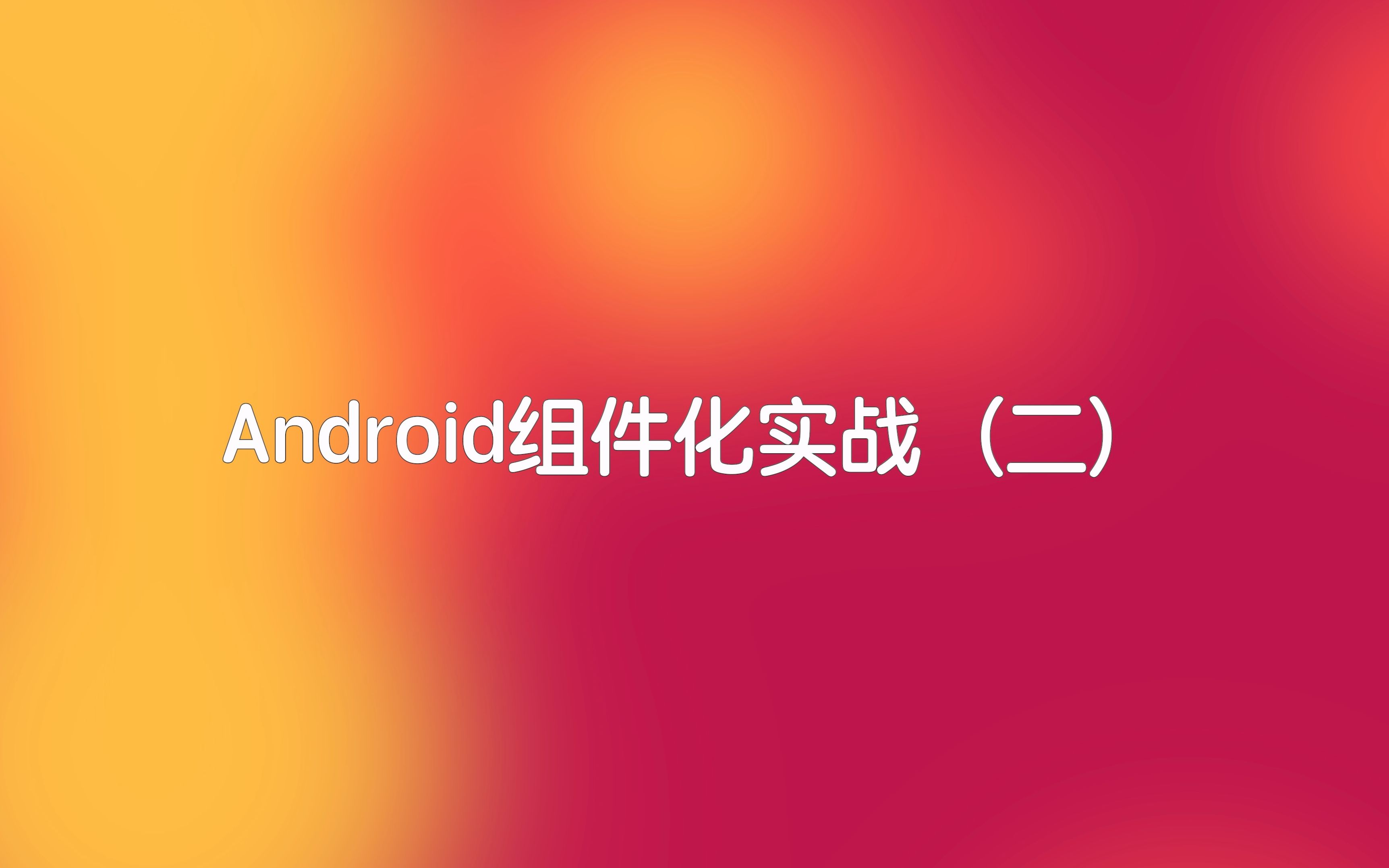 [图]Android组件化实战（二）