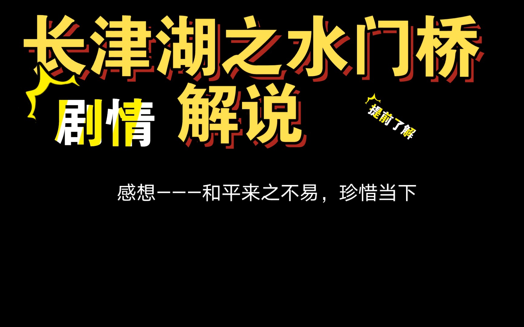 《长津湖之水门桥》 剧情解说 和平来之不易,需珍惜当下 小雷天哔哩哔哩bilibili