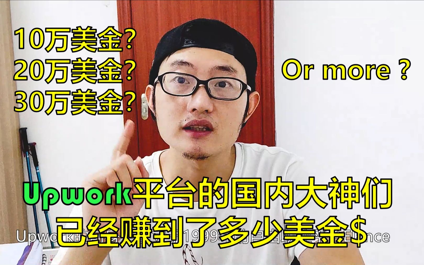 第一期03:自由职业平台Upwork的中国大神们已经赚到了多少美金$哔哩哔哩bilibili