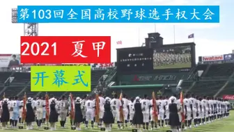 15年夏季甲子园 第97回全国高等学校野球选手权大会开幕式 哔哩哔哩 Bilibili