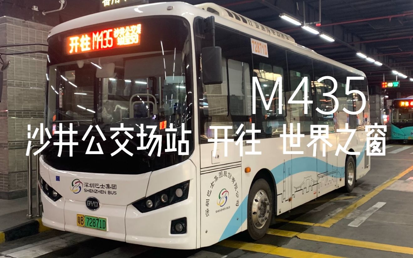 [POV19]深圳公交M435路行车视频(沙井公交场站世界之窗)全程哔哩哔哩bilibili