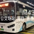 [POV19]深圳公交M435路行车视频(沙井公交场站-世界之窗)全程