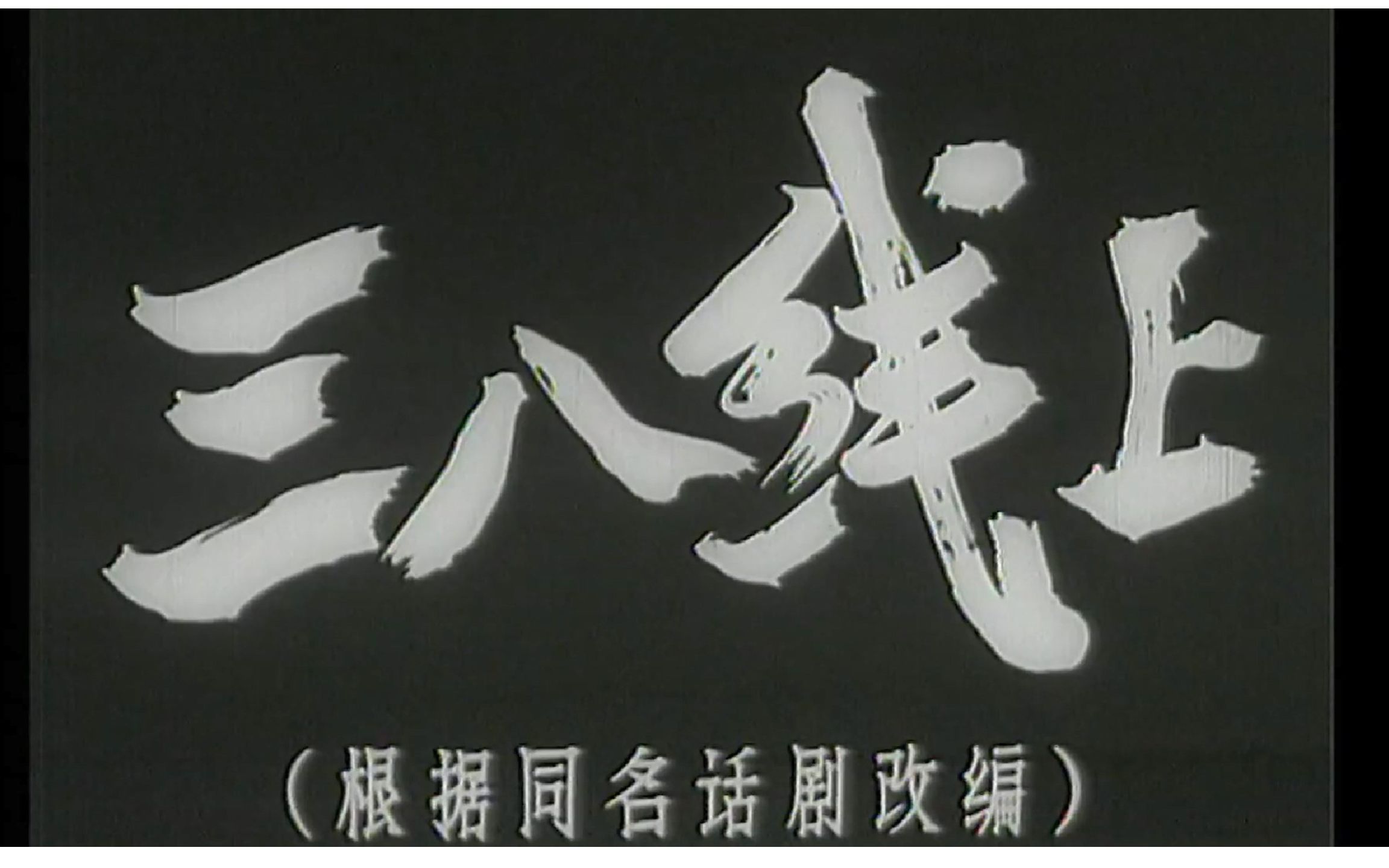 [图]老电影《三八线上》1960年  导演: 史文帜 编剧: 马吉星 主演: 王伯玲 / 裴有犹 / 杨振淮