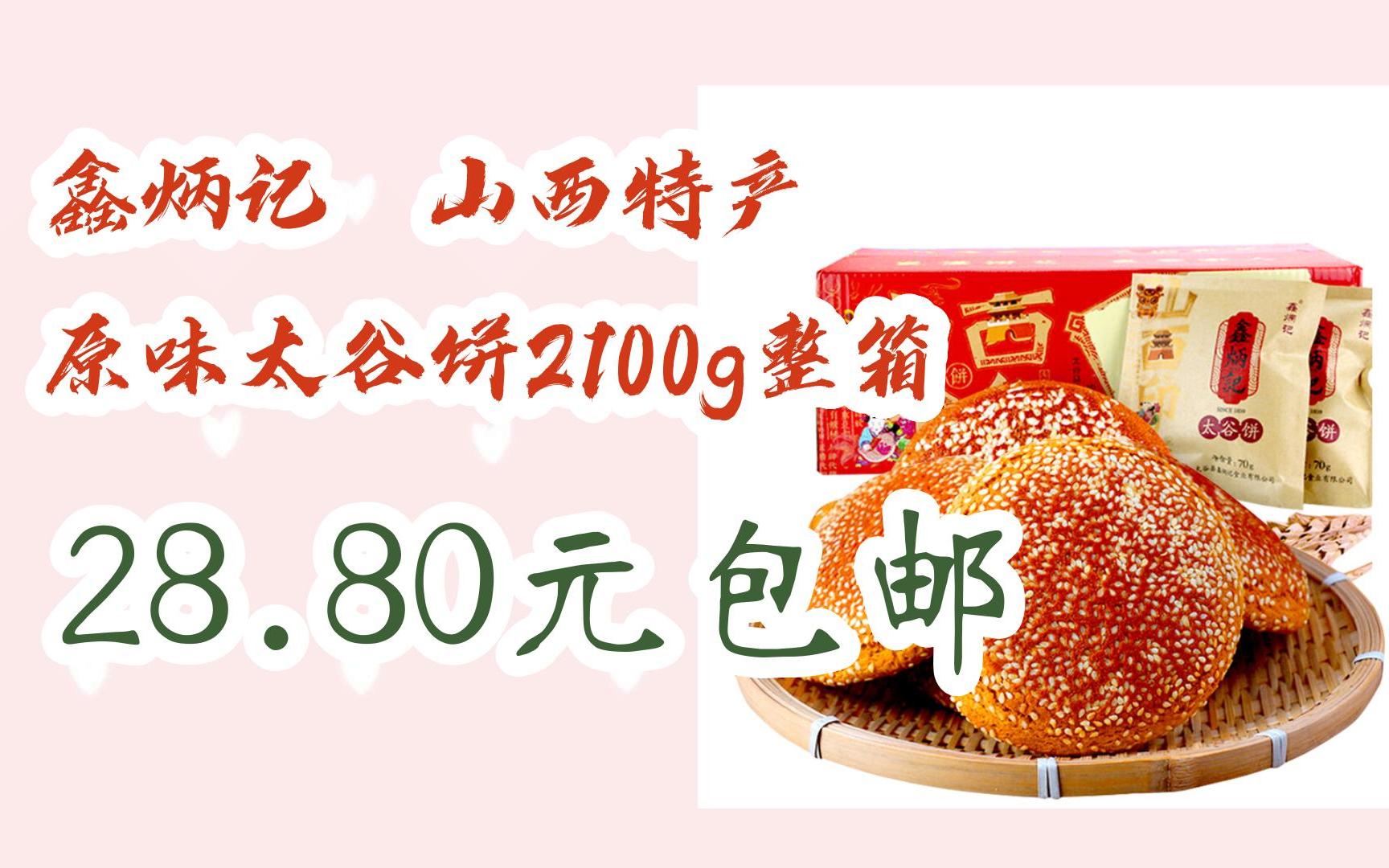 【好价优惠】鑫炳记 山西特产 原味太谷饼2100g整箱 28.80元包邮