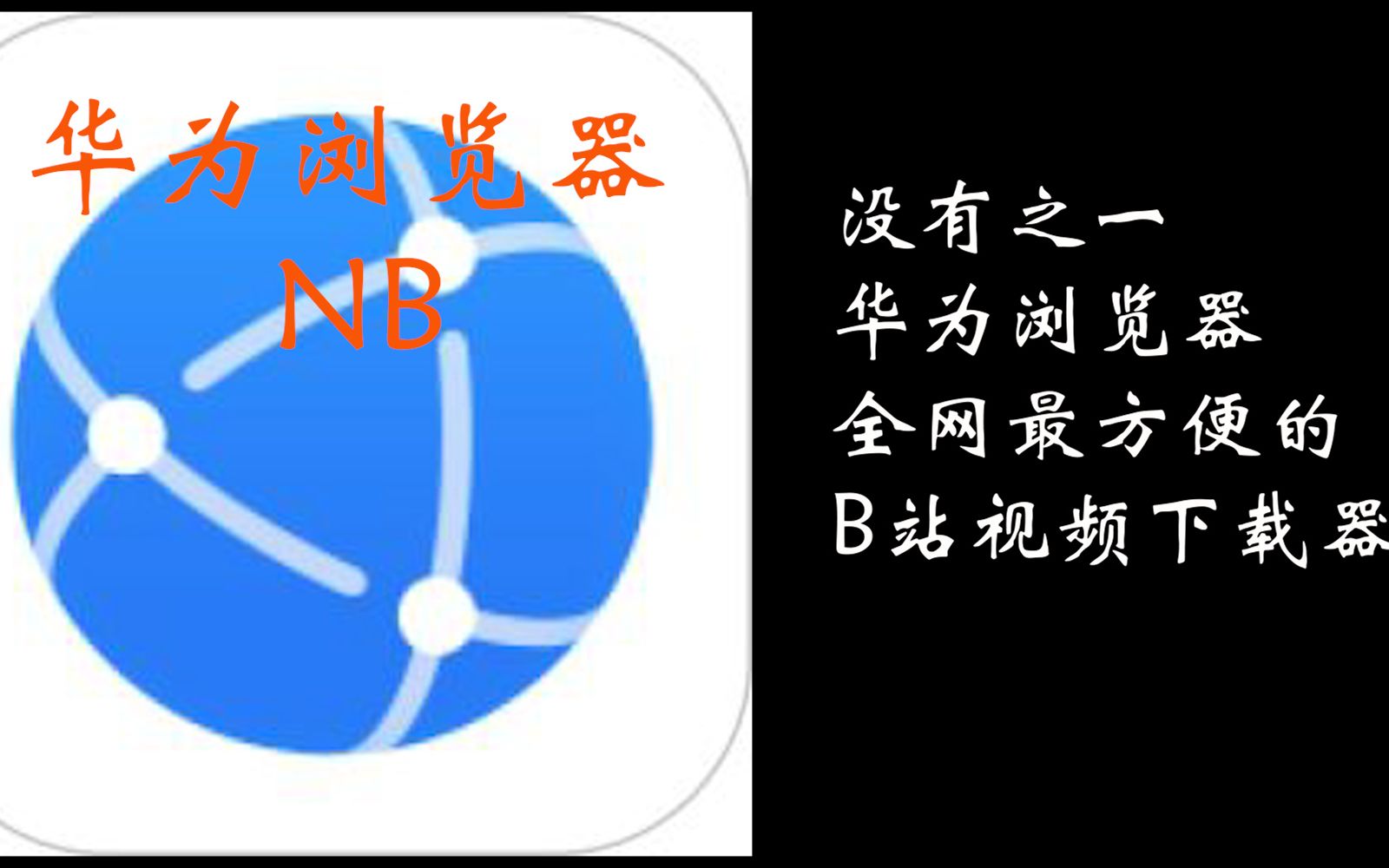 【华为浏览器】下载B站视频到相册,它绝对是最强的!!!哔哩哔哩bilibili