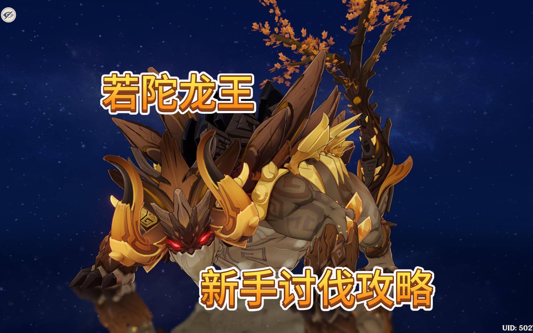【原神】周本boss若陀龙王新手讨伐攻略