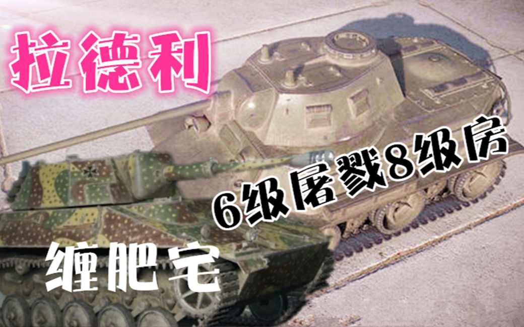 坦克世界 锡城mt25 屠戮8级房