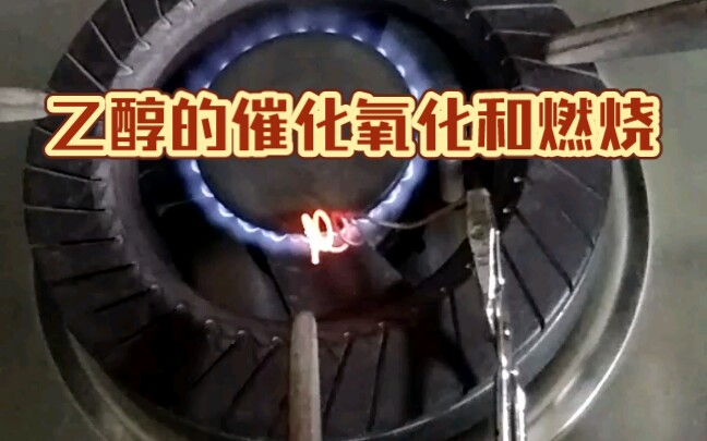 乙醇的催化氧化和燃烧哔哩哔哩bilibili